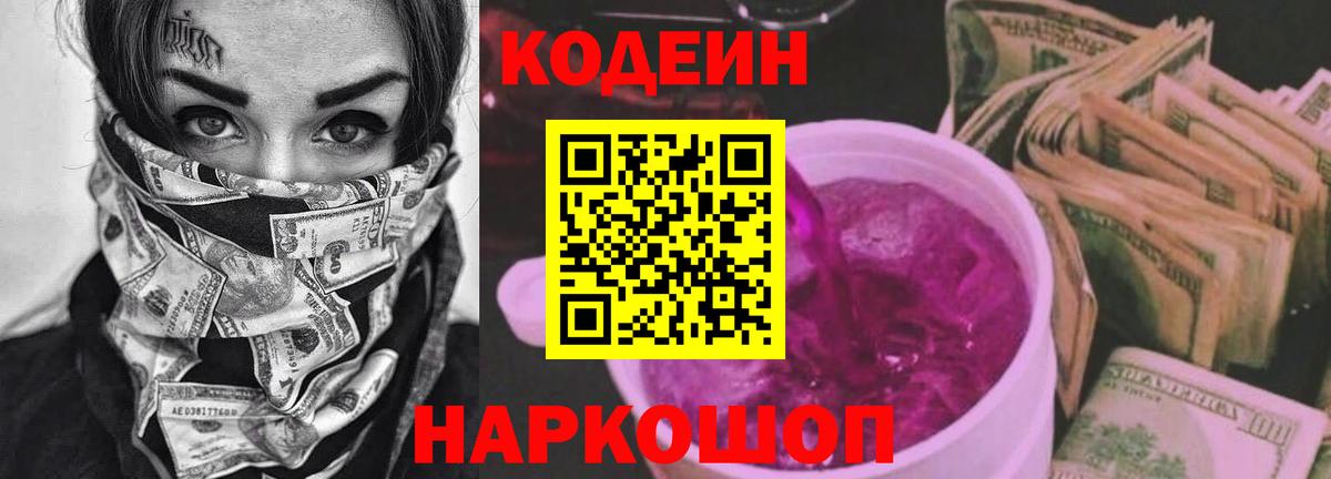 Codein Purple Drank Заволжье